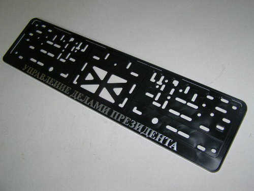 Рамка под номер с защелкой серебро УПРАВЛЕНИЕ ДЕЛАМИ ПРЕЗИДЕНТА (Новосибирск)