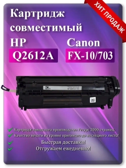 Картридж лазерный (12A) HP Q2612A, Canon FX-10, Canon 703, Ресурс 2000 стр.