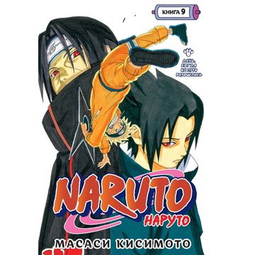 Манга Naruto. Наруто. Книга 9. День, когда их пути разошлись