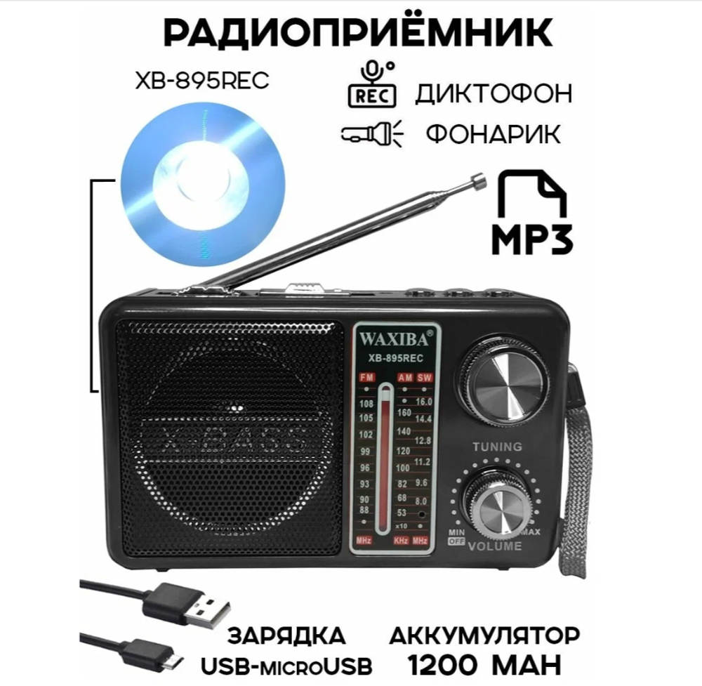Радиоприемник Waxiba XB-895REC (USB/TF/BT) фонарик