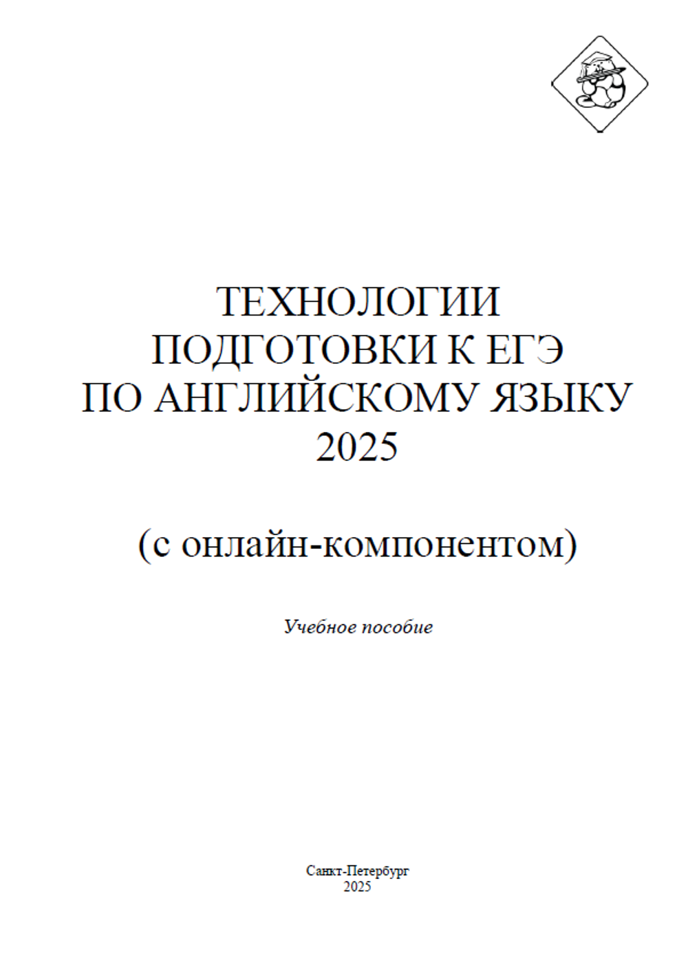 Технологии подготовки к ЕГЭ по английскому языку + Online 2025