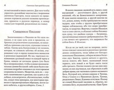 О вере и жизни христианской. Святитель Григорий Богослов