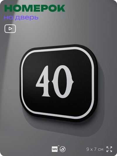 Номерок на дверь квартиры 40, для кабинета, офиса, шильдик 9 х 7 см, черный, Айдентика Технолоджи