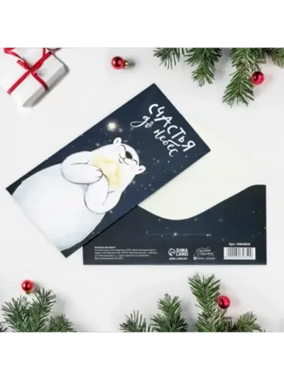 Конверт для денег Счастья до небес