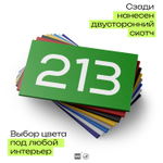 Номер на дверь 213, табличка на дверь для офиса, квартиры, кабинета, аудитории, склада, зеленая 120х70 мм, Айдентика Технолоджи
