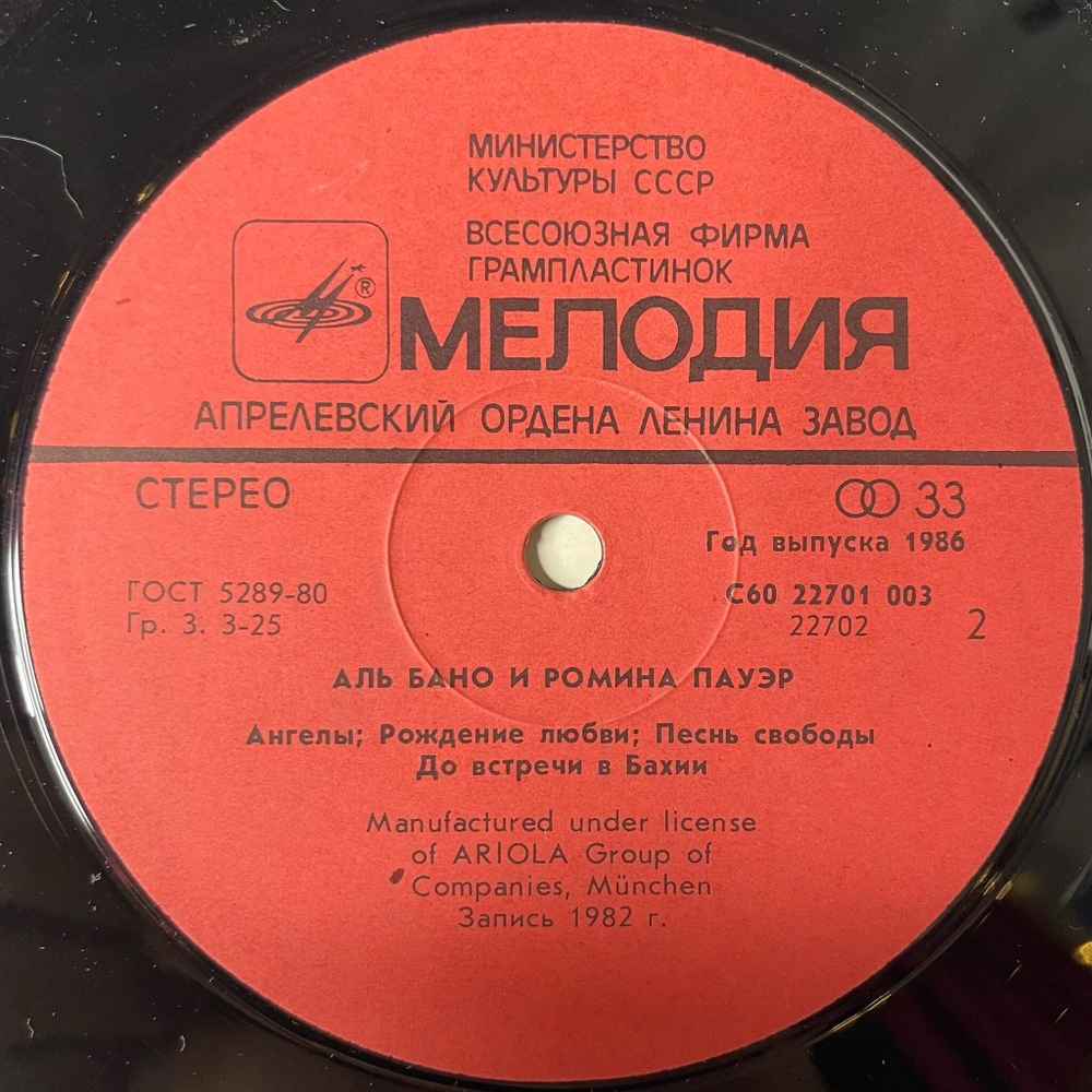 Винтажная виниловая пластинка LP Al Bano and Romina Power Аль Бано И Ромина Пауэр (СССР 1985) Felicita