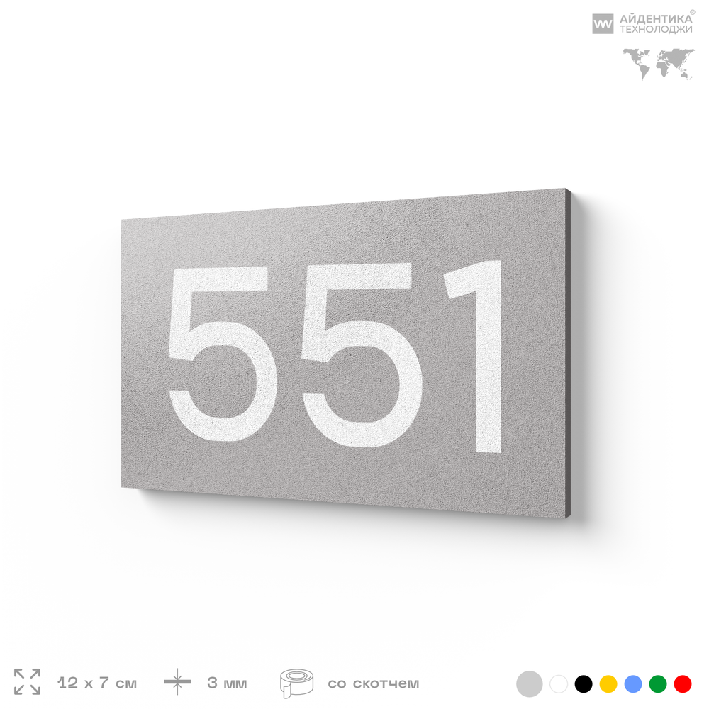 Номер на дверь 551, табличка на дверь для офиса, квартиры, кабинета, аудитории, склада, серая 120х70 мм, Айдентика Технолоджи