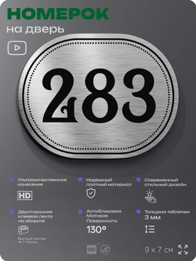 Номерок на дверь квартиры 283, для кабинета, офиса, шильдик 9 х 7 см, серебристый, Айдентика Технолоджи