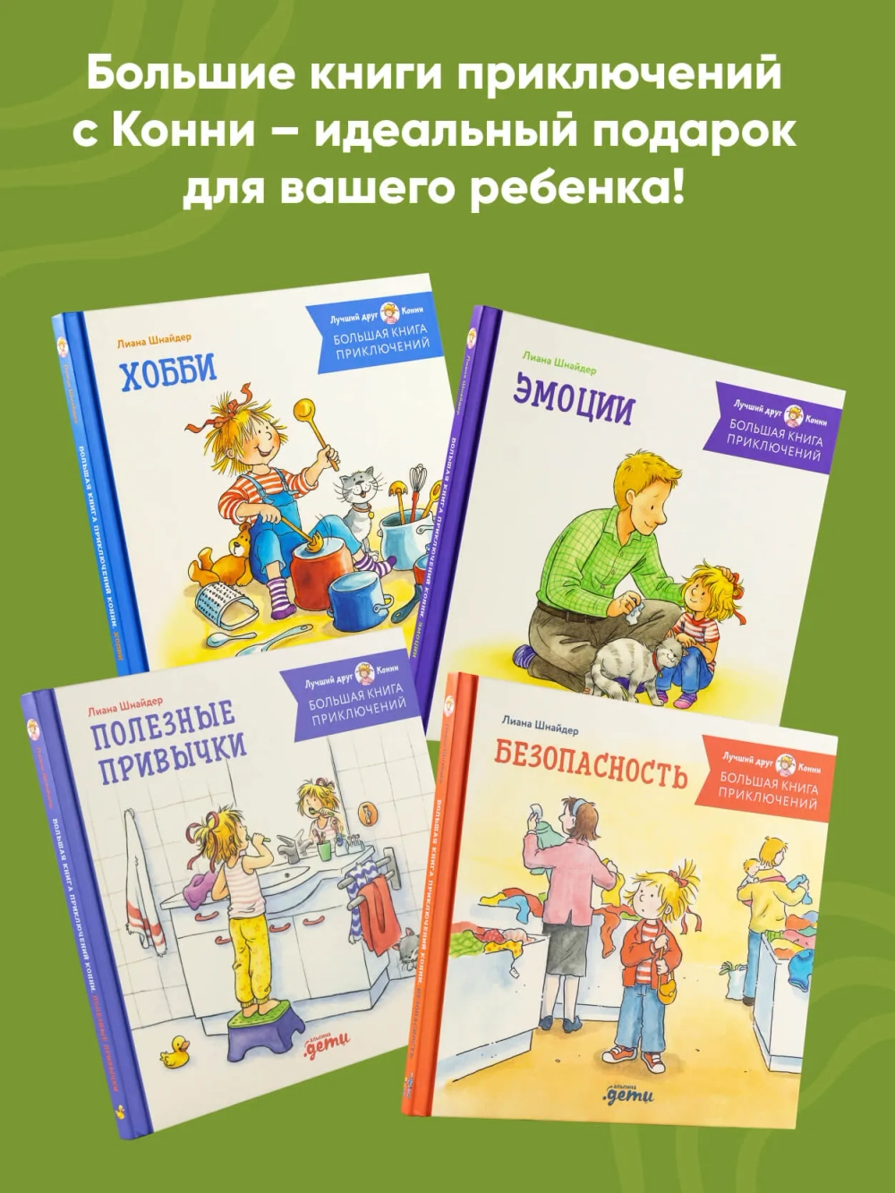 Большая книга приключений Конни. Животные