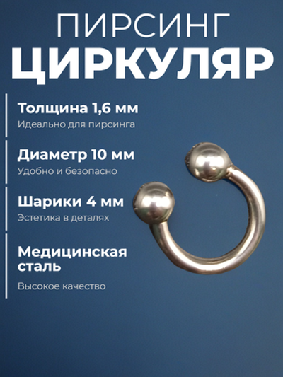 Подкова для пирсинга 10 мм, толщина 1.6 мм, диаметр шариков 4 мм. Сталь 316L. 1 шт