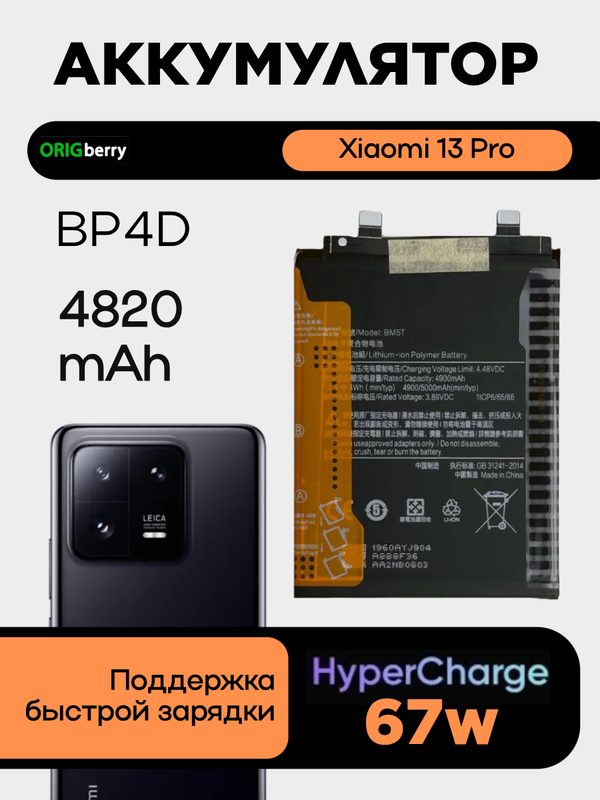 Аккумулятор для Xiaomi Mi 13 Pro 4 820 mAh (BP4D)