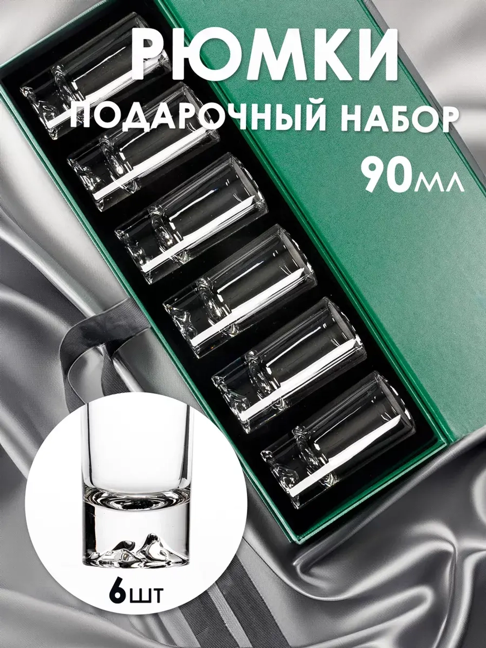 Подарок набор рюмки 90мл Ледяные вершины