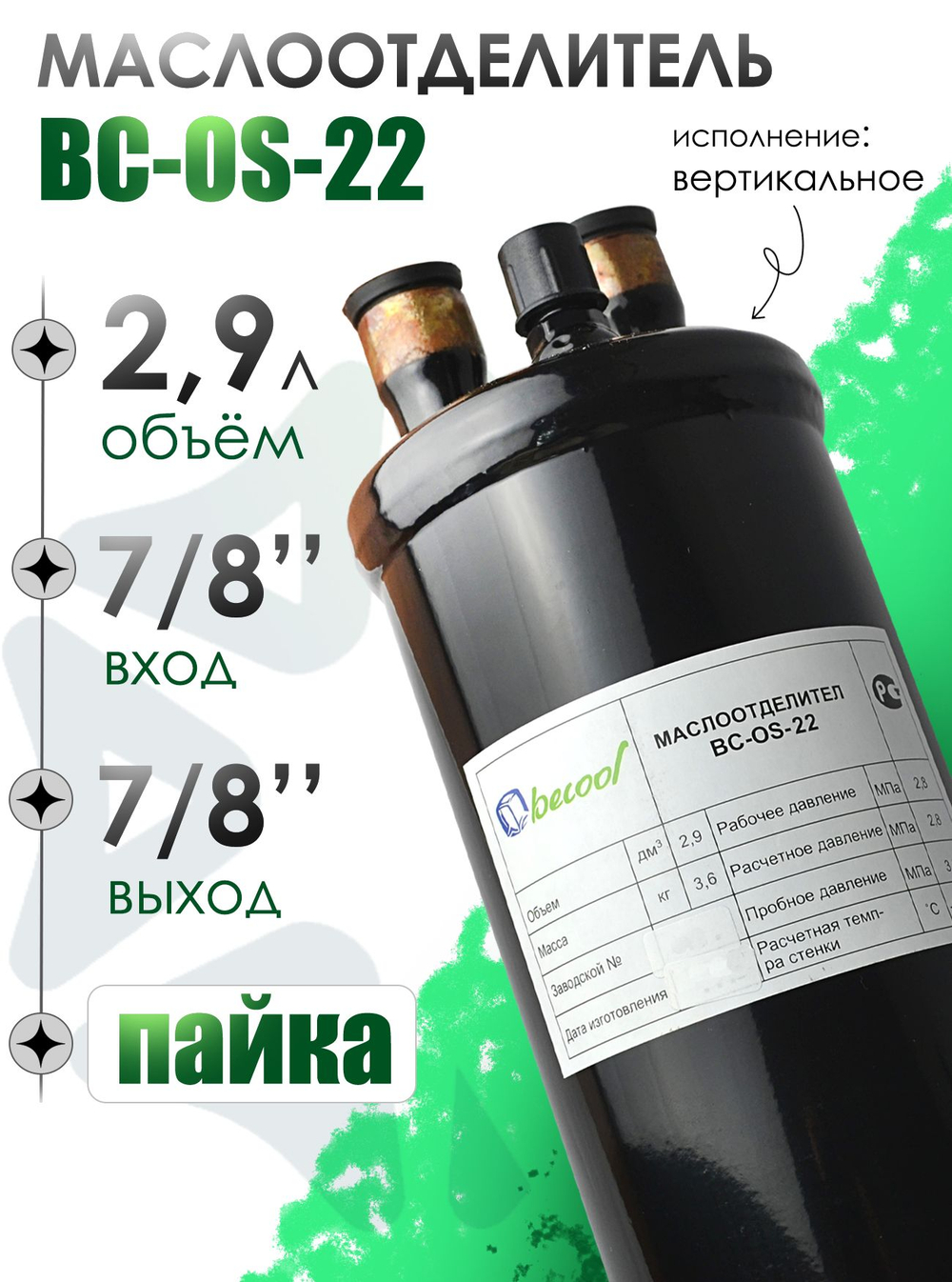 Маслоотделитель BC-OS-22