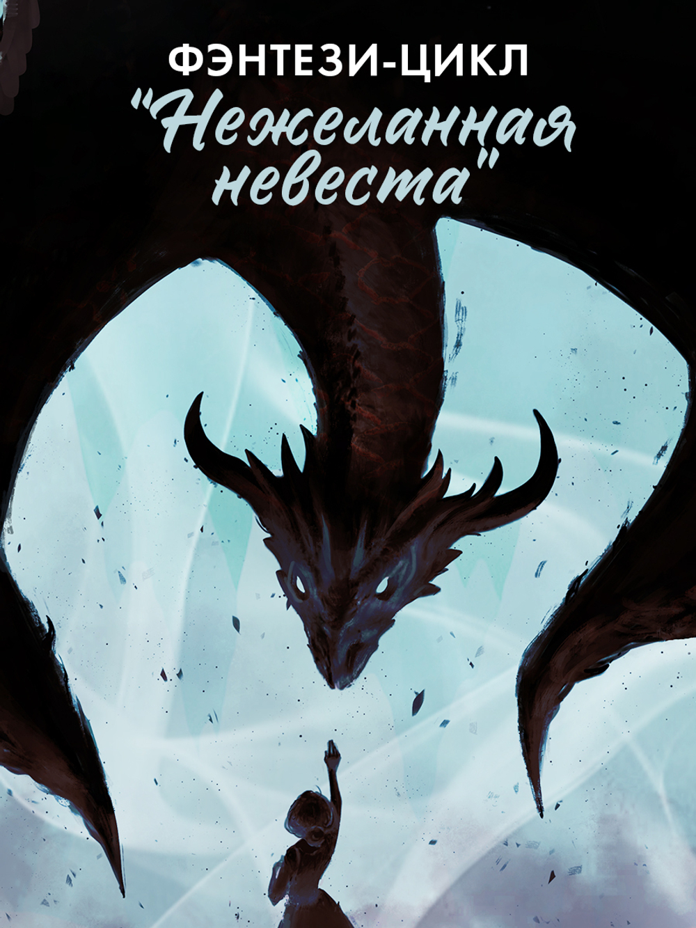 Комплект книг Анны Джейн «Наследница черного дракона», «Тайна черного дракона»