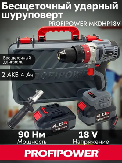 Аккумуляторный бесщеточный шуруповерт 18V 90Нм 2х4AH CASE PROFIPOWER