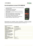 ST-PS110BDX-BK Блок бесперебойного питания
