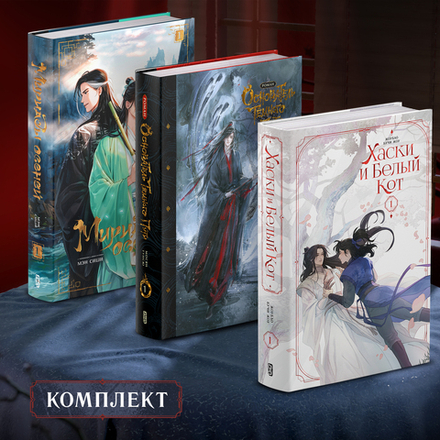 Комплект Хаски/Основатель/Мириады первые тома с бонусами