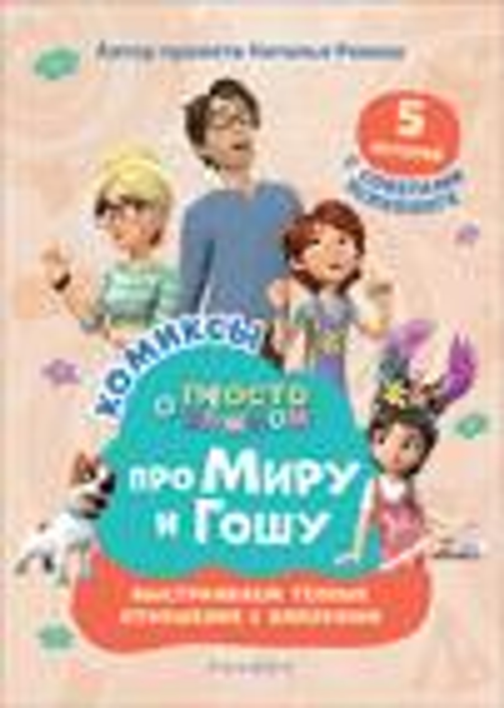 Про Миру и Гошу. Просто о важном. Выстраиваем теплые отношения с близк