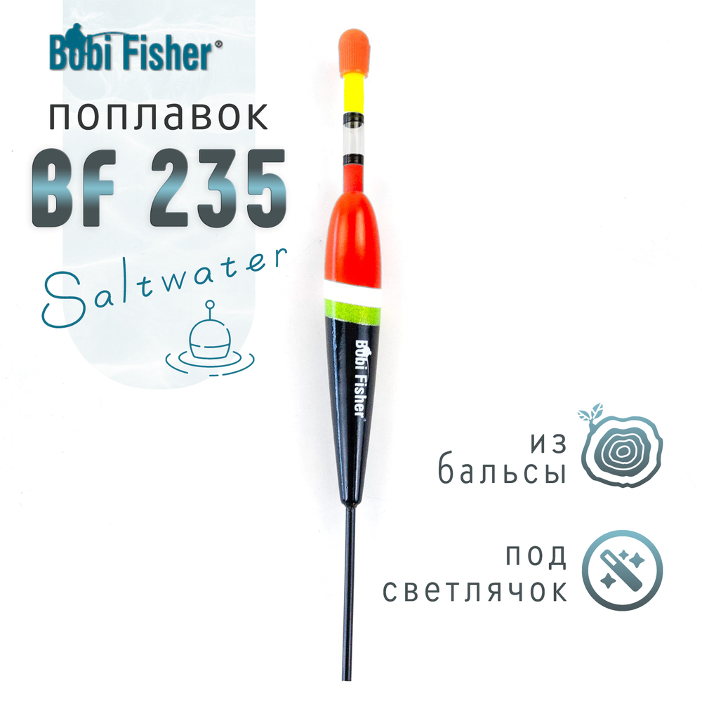 Поплавок из бальсы Bobi Fisher BF 235 Saltwater (под светлячок)
