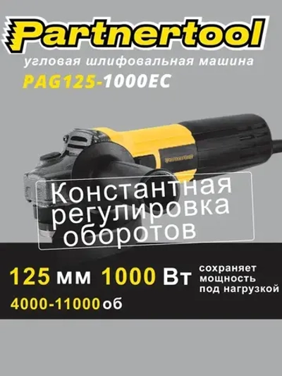 Болгарка (ушм - угловая шлифовальная машина с КОНСТАНТНОЙ РЕГУЛИРОВКОЙ ОБОРОТОВ ) БЕЗ КЕЙСА PAG125-1000EC Partnertool профессиональная серия