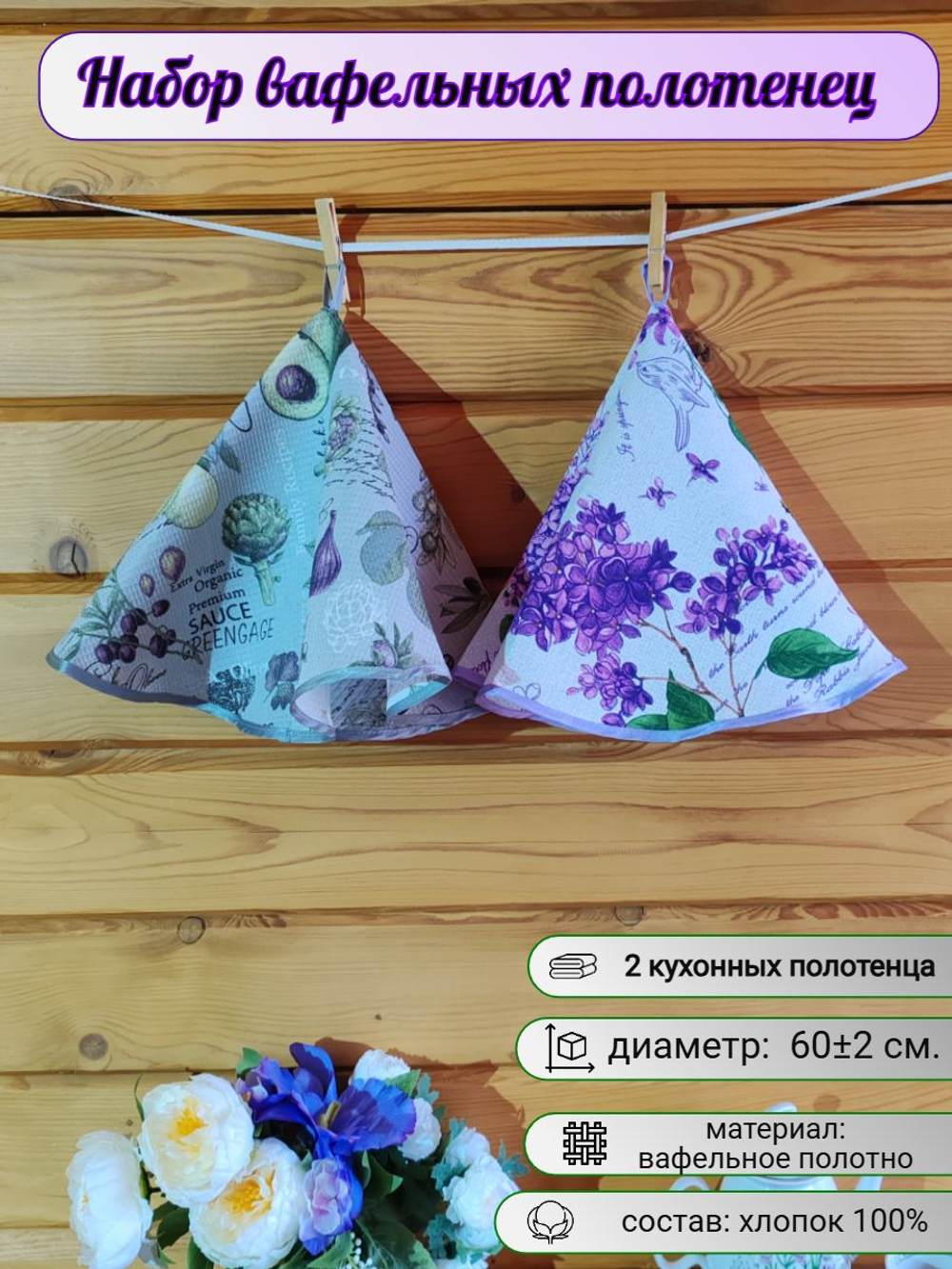 Полотенце кухонное, круглое, 2 шт, вафельное полотно