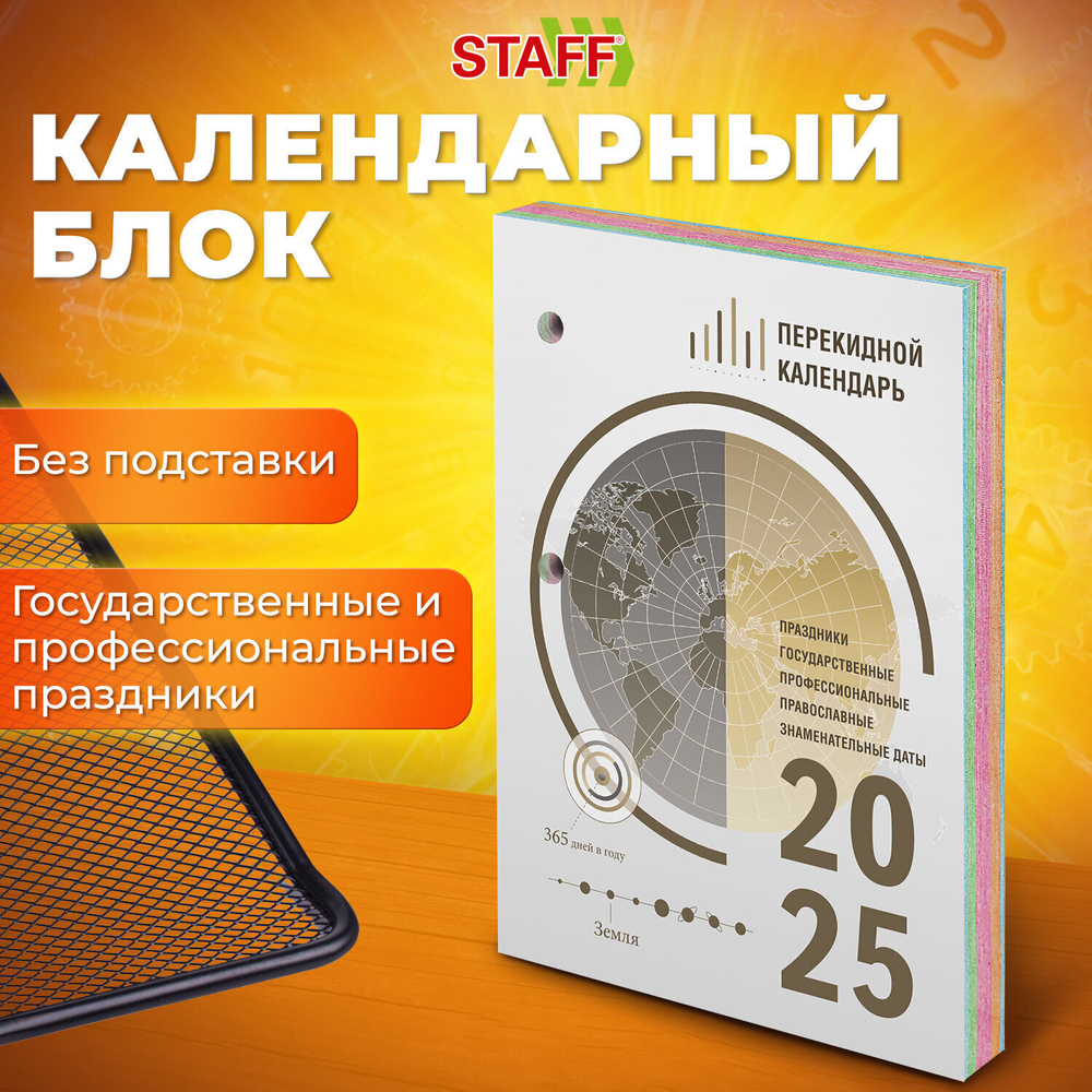 Календарь настольный перекидной на 2025 г. 160 л. блок офсет 4 КРАСКИ STAFF ОФИС (10 штук в упаковке)