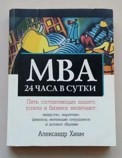 МВА 24 часа в сутки. Пять составляющих вашего успеха в бизнесе включают: лидерство, маркетинг, финансы, мотивация сотрудников и деловое общение.