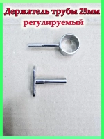 Держатель для трубы 25 мм
