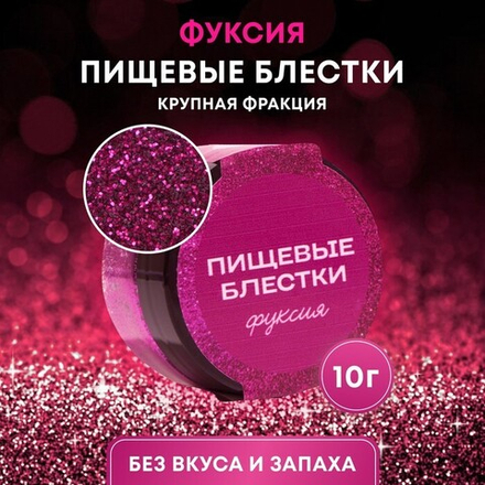 Блёстки пищевые КондиМир крупной фракции, фуксия, 10 г