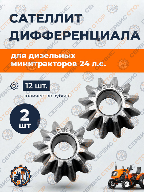 Сателлит дифференциала (2 шт.) заднего моста Z-12
