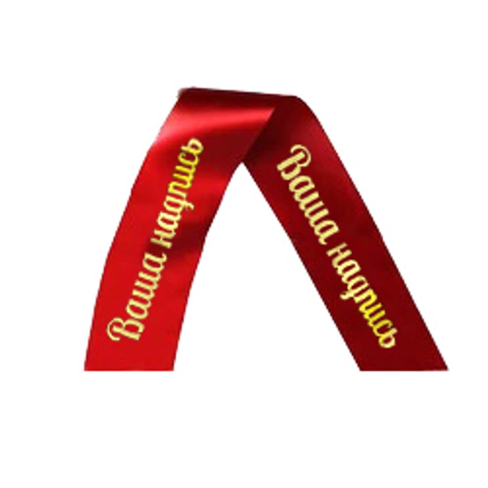 Лента траурная красного цвета