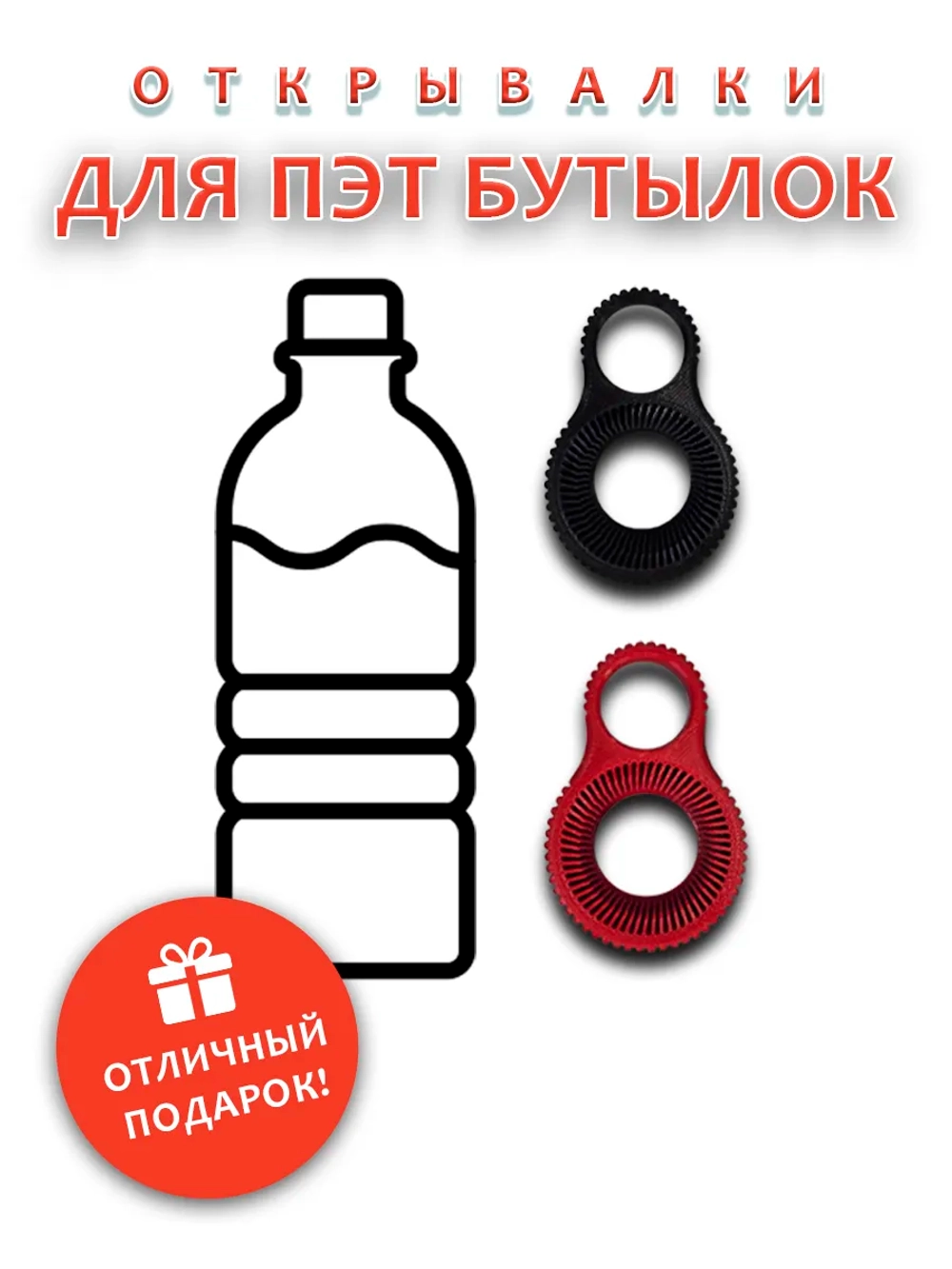 Открывашка для ПЭТ бутылок