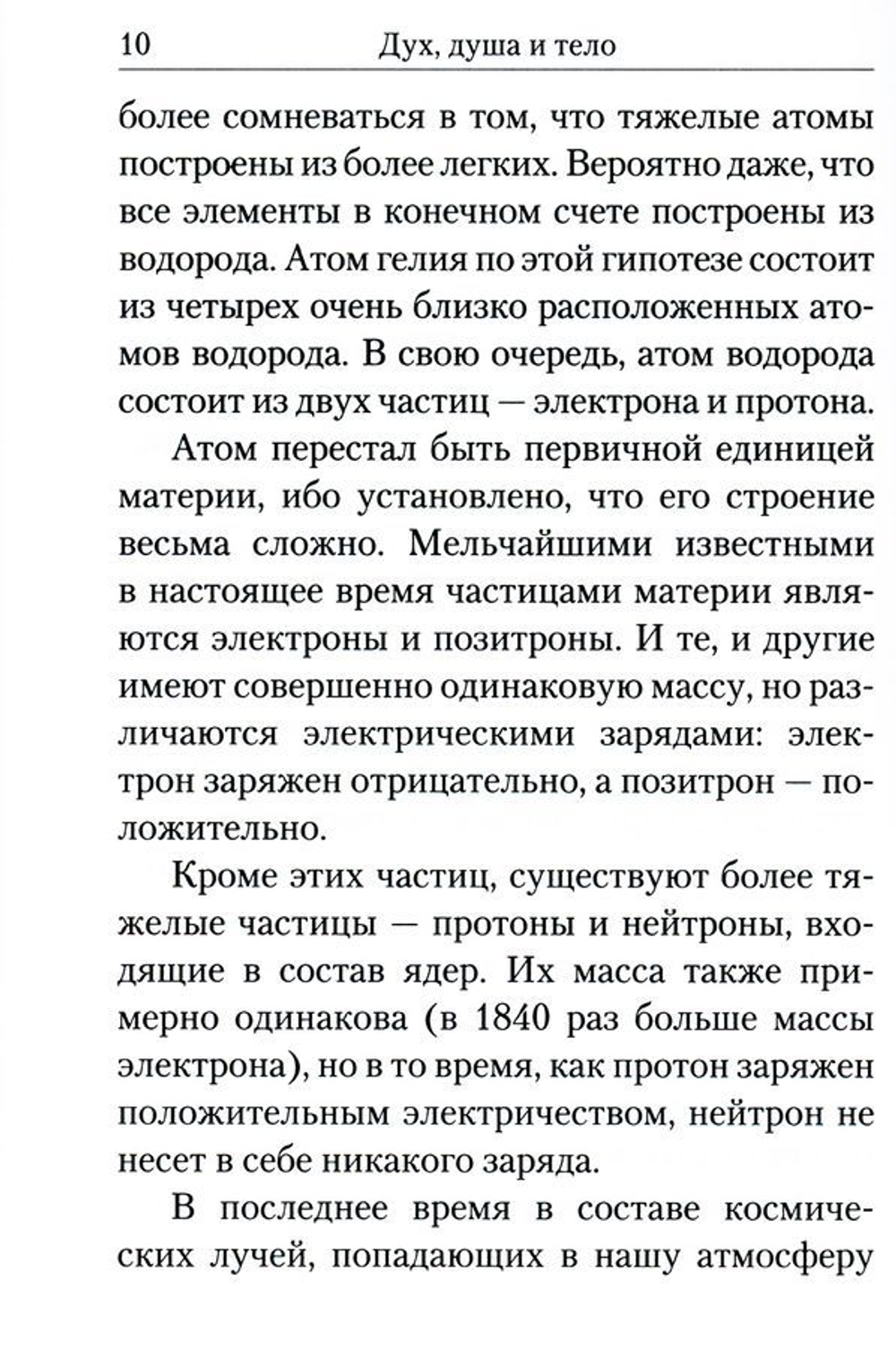 Дух, душа и тело. Жизнеописание, канон и акафист