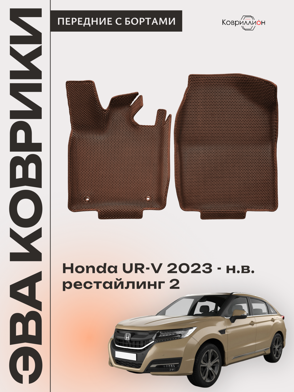 Передние автомобильные коврики ЭВА с бортами для Honda UR-V (23-н.в.) рестайлинг 2
