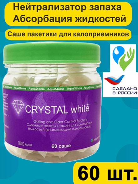 Абсорбирующие пакеты саше Аквастома Кристалл Вайт (Crystal White) для стомных мешков и санитарных ёмкостей, 60шт, AS-104