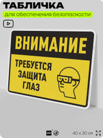 Табличка для обеспечения безопасности "Требуется защита глаз", для производства, предприятия, организаций, 40х30 см, Silver Plane x Айдентика Технолоджи