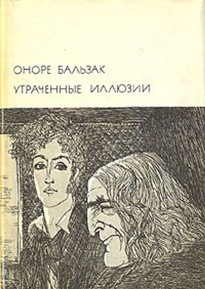 &quot;Утраченные иллюзии&quot;. Оноре де Бальзак. БВЛ