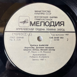 Винтажная виниловая пластинка LP Лайма Вайкуле (СССР 1988) Чарли