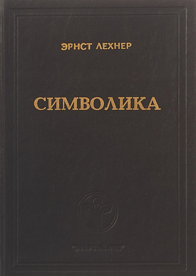 Символика. Водяные знаки, печати, геральдика, клейма