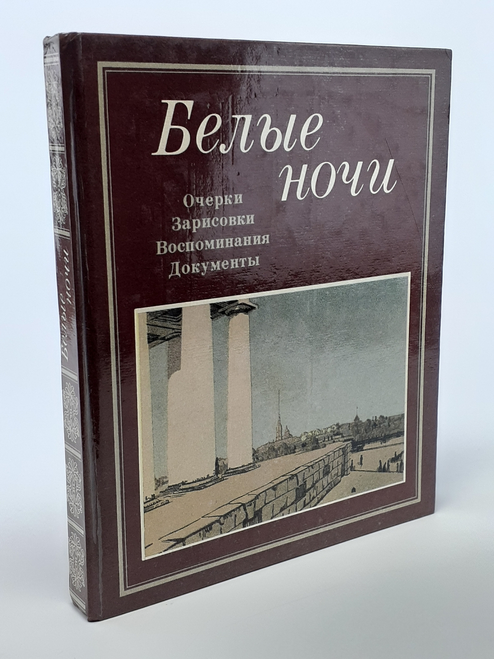 Белые ночи. Очерки. Зарисовки. Воспоминания. Документы