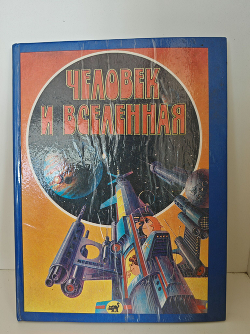 Человек и вселенная