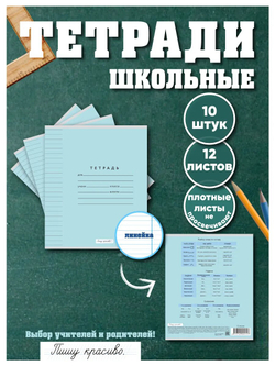 Набор тетрадей в линию (падежи), 12 л, голубая обложка, 10 шт
