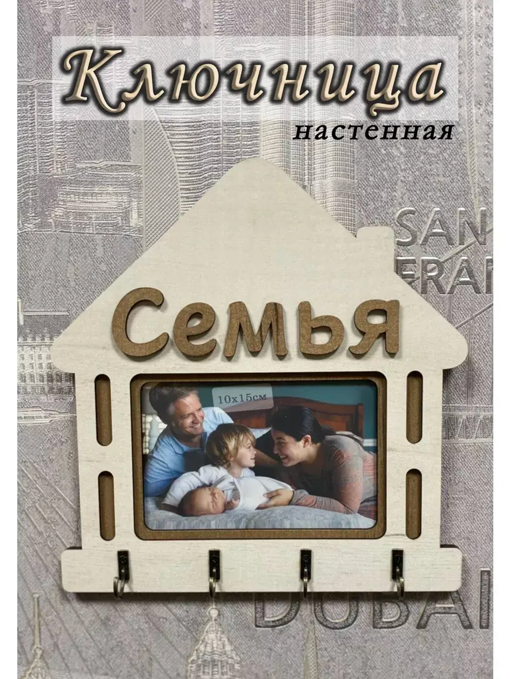 Ключница настенная "Семья"