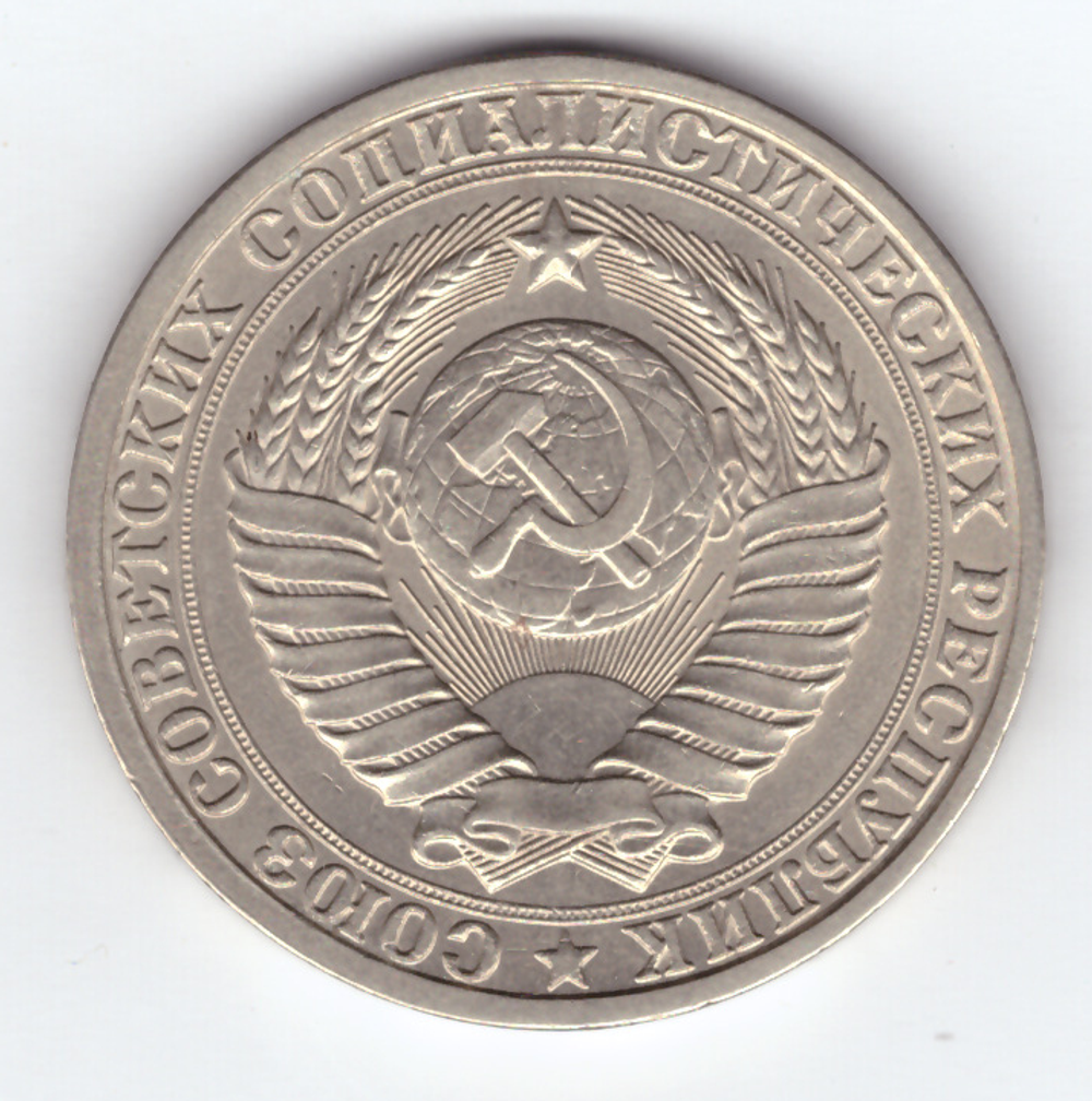 1 рубль 1984 год XF-