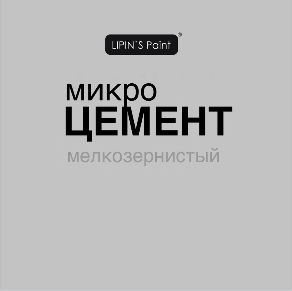 Lipin`s Paint Микроцемент мелкозернистый