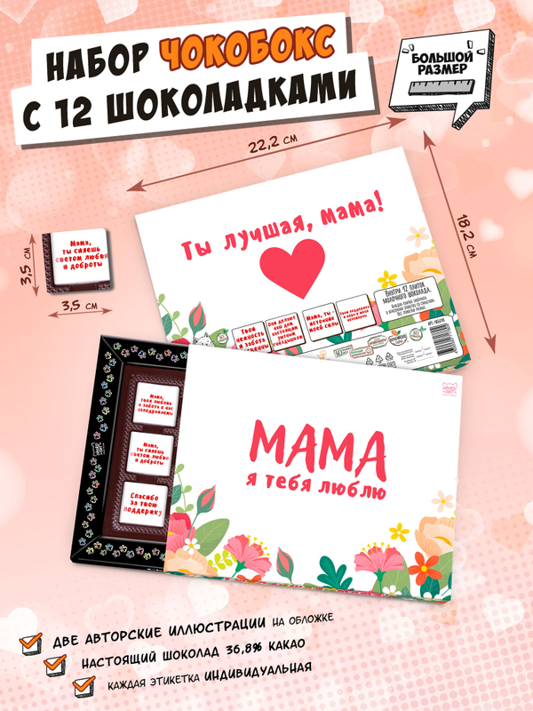 Чокобокс, "ЛУЧШАЯ МАМА", молочный шоколад, 60 г, TM Chokocat