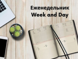 Еженедельник Week & Day для продуктивных людей