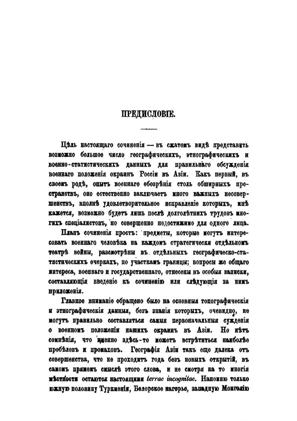 Опыт военного обозрения русских границ в Азии | М.И. Венюков