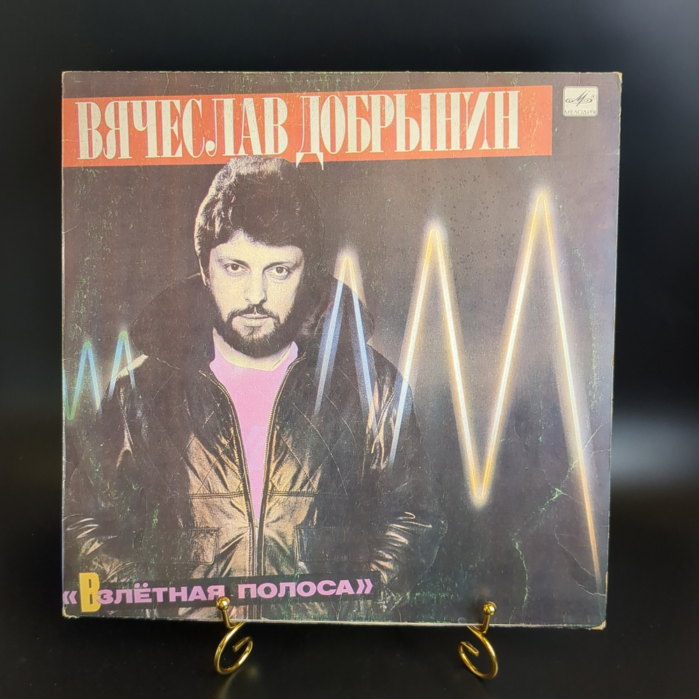 LP Вячеслав Добрынин – Взлётная Полоса. Виниловая пластинка 12 дюймов. Мелодия СССР 1986 год.