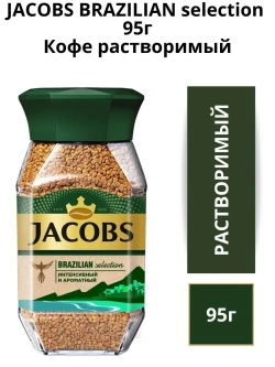Кофе растворимый Jacobs Бразилия 95 г